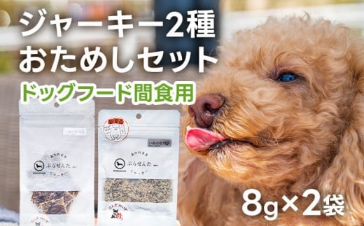 ペットフード ジャーキー (2種各8g)お試しセット 8歳~ ジャーキー ペット プラセンタ 胎盤 名水豚 犬用 栄養補助食 間食 犬 おやつ ふりかけ ドッグフード 福岡県 大木町 AP15