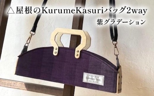 お家のKurumeKasuri⻑屋バッグ2way 紫グラデーション