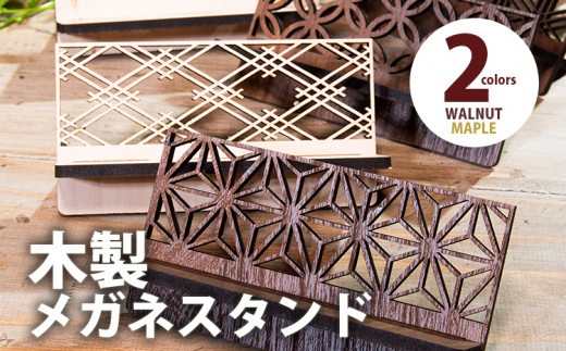 【組立式】木製メガネスタンド 和風 組子風 [メガネスタンド006 ウォールナット-07] CK157