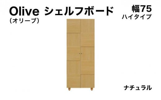 Olive(オリーブ)幅75H シェルフボード ナチュラル 【北海道・東北・沖縄・離島不可】CN021-NA