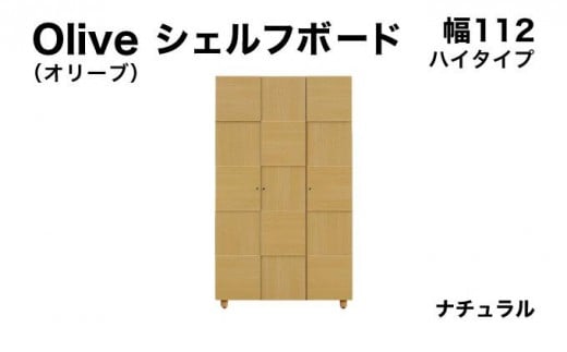 Olive(オリーブ)幅112H シェルフボード ナチュラル 【北海道・東北・沖縄・離島不可】CN023-NA