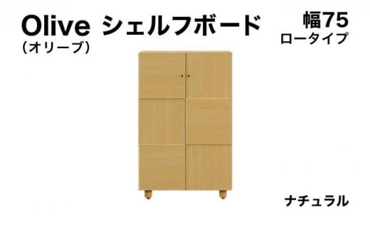 Olive(オリーブ)幅75L シェルフボード ナチュラル 【北海道・東北・沖縄・離島不可】CN022-NA