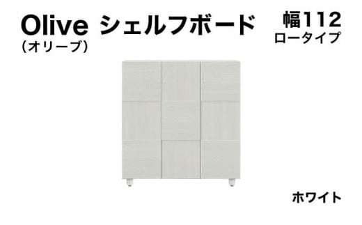 Olive(オリーブ)幅112L シェルフボード ホワイト 【北海道・東北・沖縄・離島不可】CN024-WH