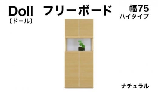 Doll(ドール)幅75H フリーボード ナチュラル【北海道・東北・沖縄・離島不可】CN025-NA