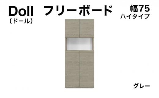 Doll(ドール)幅75H フリーボード グレー【北海道・東北・沖縄・離島不可】CN025-GY