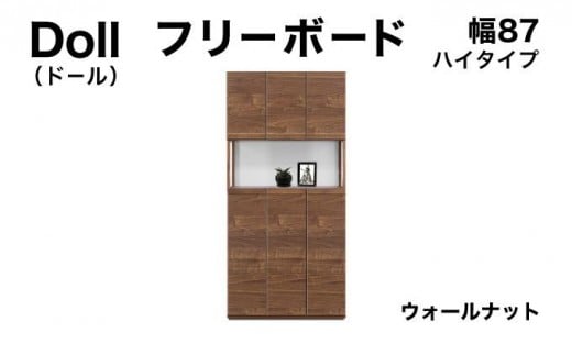 Doll(ドール)幅87H フリーボード ウォールナット【北海道・東北・沖縄・離島不可】CN026-WN