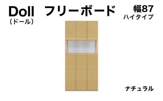 Doll(ドール)幅87H フリーボード ナチュラル【北海道・東北・沖縄・離島不可】CN026-NA