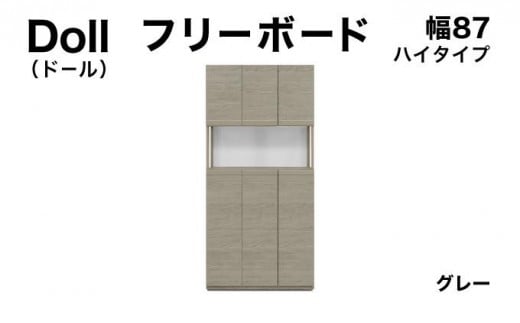 Doll(ドール)幅87H フリーボード グレー【北海道・東北・沖縄・離島不可】CN026-GY
