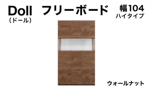 Doll(ドール)幅104H フリーボード ウォールナット【北海道・東北・沖縄・離島不可】CN027-WN