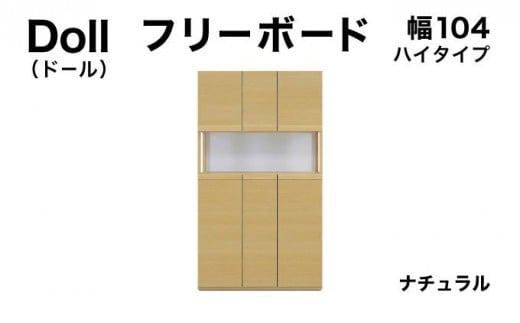 Doll(ドール)幅104H フリーボード ナチュラル【北海道・東北・沖縄・離島不可】CN027-NA