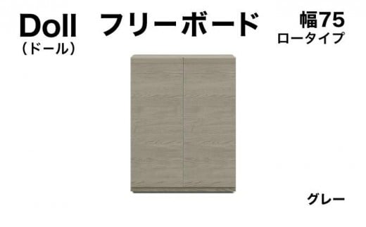 Doll(ドール)幅75L フリーボード グレー【北海道・東北・沖縄・離島不可】CN028-GY