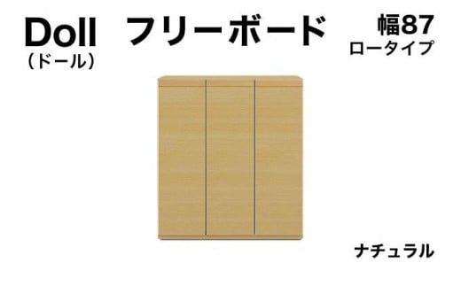 Doll(ドール)幅87L フリーボード ナチュラル【北海道・東北・沖縄・離島不可】CN029-NA