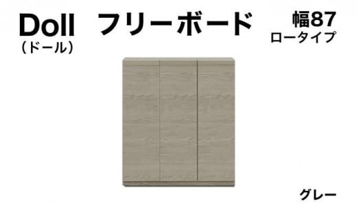 Doll(ドール)幅87L フリーボード グレー【北海道・東北・沖縄・離島不可】CN029-GY