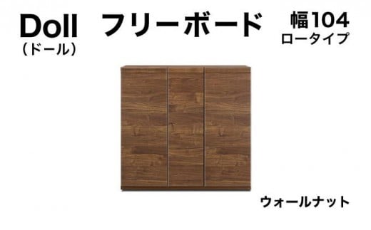 Doll(ドール)幅104L フリーボード ウォールナット【北海道・東北・沖縄・離島不可】CN030-WN