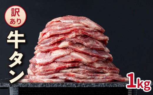 【訳あり】大容量 やわらか牛タン 薄切り 1.0kg| 牛たん 薄切り1kg 冷凍でお届け BU003