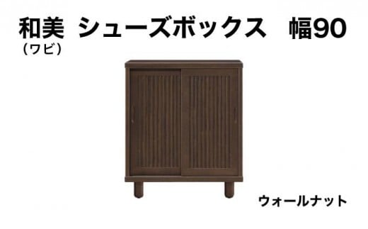 和美(ワビ)幅90 シューズボックス ウォールナット【北海道・東北・沖縄・離島不可】CN031-WN