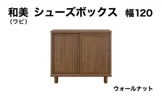 和美(ワビ)幅120 シューズボックス ウォールナット【北海道・東北・沖縄・離島不可】CN032-WN