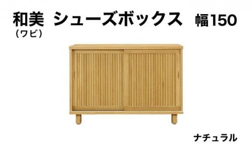 和美(ワビ)幅150 シューズボックス ナチュラル【北海道・東北・沖縄・離島不可】CN033-NA