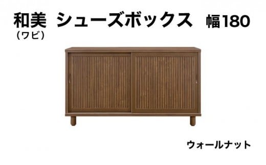 和美(ワビ)幅180 シューズボックス ウォールナット【北海道・東北・沖縄・離島不可】CN034-WN