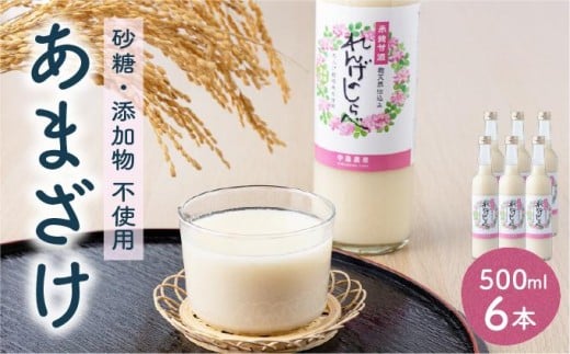 甘酒 無添加 砂糖不使用 あまざけ 甘酒(500ml×6本入り) れんげ米 米麹 福岡県 福岡 九州 グルメ お取り寄せ 大木町 中島農産 BI14