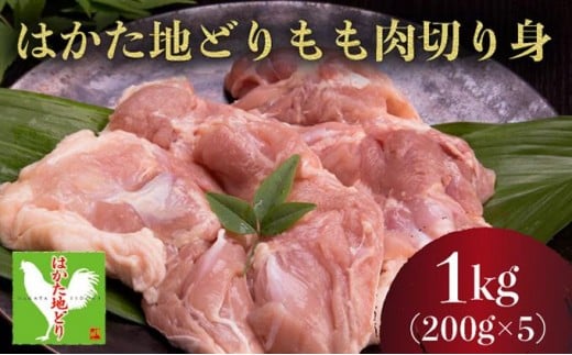 《順次発送》はかた地どりもも肉切り身（200ｇ×5）1kg|博多 地鶏 鶏肉 ブランド鶏 冷凍 とり肉 鳥肉 もも肉 モモ 切り身 1kg CV002