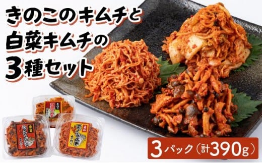 きのこのキムチと白菜キムチ3種セット(エノキムチ120g・シメチャンジャ120g・白菜キムチ150g)AT08