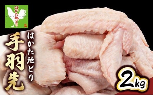 《順次発送》はかた地どり 手羽先 2kg|博多 地鶏 鶏肉 ブランド鶏 冷凍 とり肉 鳥肉 手羽先 2kg 大容量 CV014