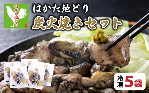 《順次発送》はかた地どり炭火焼きセット 5袋|博多 地鶏 鶏肉 ブランド鶏 冷凍 とり肉 鳥肉 炭火焼き 地鶏炭火焼き 地どり CV013