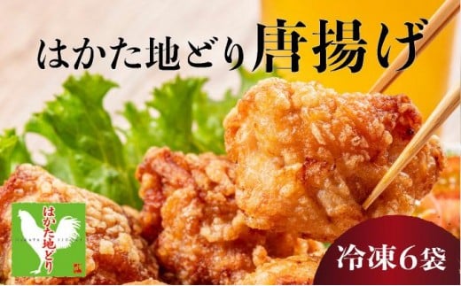 《順次発送》はかた地どり唐揚げ（冷凍） 6袋|博多 地鶏 鶏肉 ブランド鶏 冷凍 とり肉 鳥肉 惣菜 唐揚げ 簡単調理 CV010