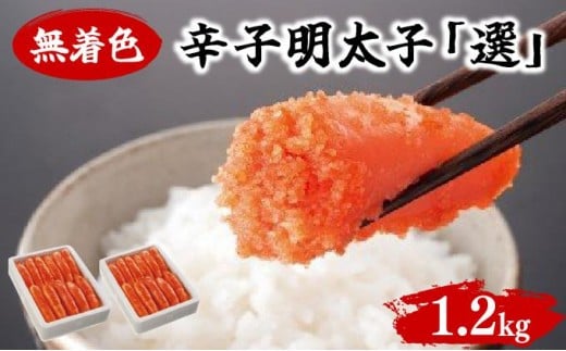 無着色辛子明太子「選」 600g×2個セット BV019