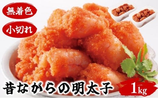 昔ながらの明太子 500g×2個セット(小切れタイプ) BV020