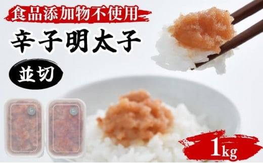 【食品添加物不使用】辛子明太子並切 500g×2 BV017