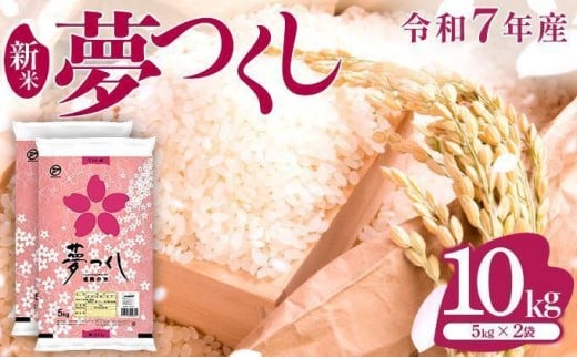 【新米】《11月中旬発送》福岡県産米 夢つくし 10kg 令和7年産 |【精米 7年産 単一米 単一原料米 国産 お米 ブランド米 5kg × 2 ゆめつくし】CY009_01