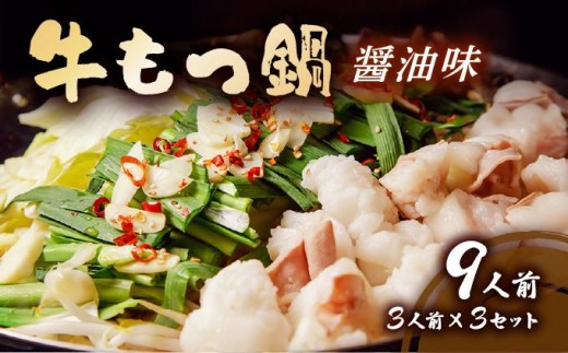 牛もつ鍋 醤油味 9人前セット(3人前×3セット) CF12