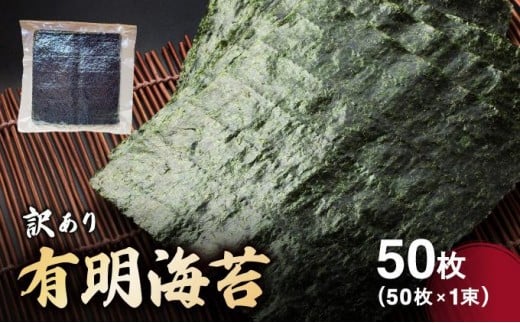 訳あり有明海苔50枚(50枚×1束)CF24