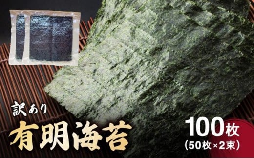 訳あり有明海苔100枚(50枚×2束)CF25