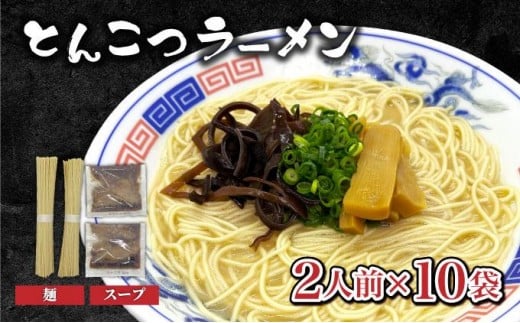 とんこつラーメン2人前×10袋 CF19