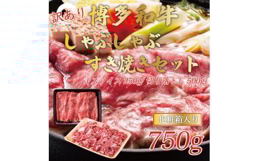 訳あり！博多和牛しゃぶしゃぶすき焼き750gセット [a9439] 株式会社Meat Plus ※配送不可：離島【返礼品】添田町 ふるさと納税