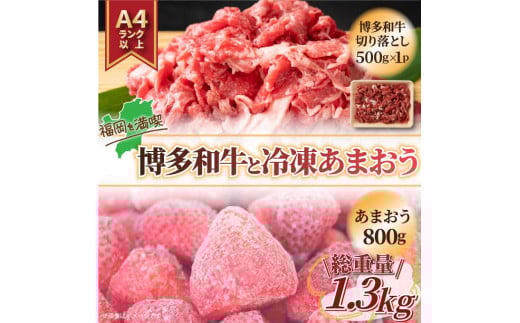 訳あり！博多和牛切り落とし＆あまおうセット 1.3kg [a9450] 株式会社Meat Plus ※配送不可：離島【返礼品】添田町 ふるさと納税