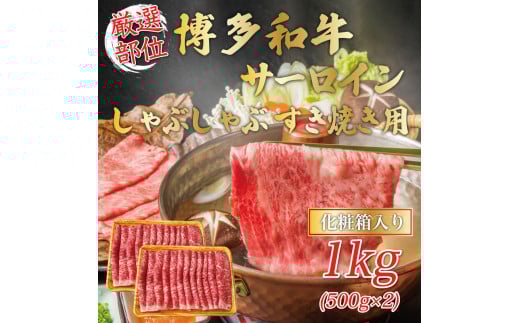 【厳選部位】博多和牛サーロインしゃぶしゃぶすき焼き用 1kg(500g×2p) [a9457] 株式会社Meat Plus ※配送不可：離島【返礼品】添田町 ふるさと納税