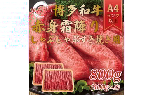 訳あり！【A4～A5】博多和牛赤身霜降りしゃぶしゃぶすき焼き用(肩・モモ)800g(400g×2p) [a9459] 株式会社Meat Plus ※配送不可：離島【返礼品】添田町 ふるさと納税