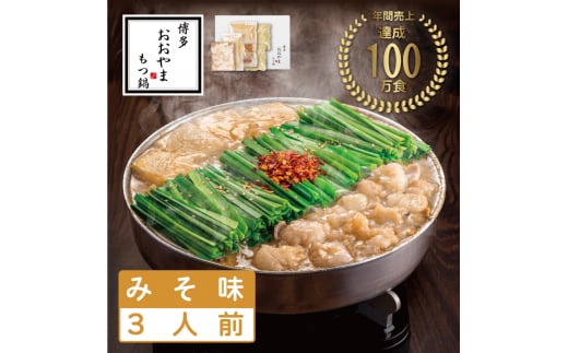 おおやまもつ鍋みそ味 3人前 希少国産若牛小腸のみ使用 [a9002] 株式会社 LAV ※配送不可：北海道・沖縄・離島【返礼品】添田町 ふるさと納税