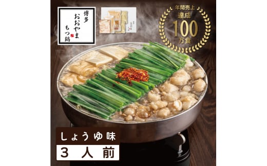 おおやまもつ鍋しょうゆ味 3人前 希少国産若牛小腸のみ使用 [a9005] 株式会社 LAV ※配送不可：北海道・沖縄・離島【返礼品】添田町 ふるさと納税