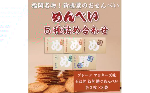 めんべい 5種詰め合わせ [a9318] 株式会社 山口油屋福太郎(福岡本社) 【返礼品】添田町 ふるさと納税