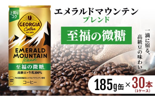 ジョージア エメラルドマウンテンブレンド 至福の微糖 185g缶 1ケース 30本 缶コーヒー 微糖 コーヒー 珈琲 飲料