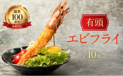 お魚専門店 金梅のエビフライ 有頭 10尾 (約800~900g×1パック)