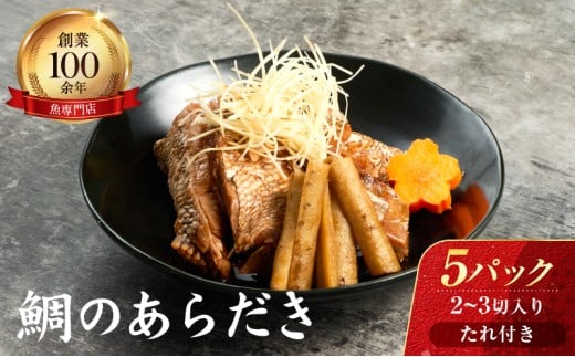 鯛のあらだき 2~3切入たれ付き