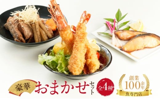 お魚 専門店 金梅の豪華 おまかせ セット(金梅のエビフライ・鯛のあらだき・銀だらみりん)