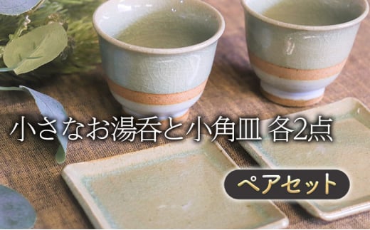 湯呑み 小さなお湯呑と小角皿 ペア セット (掛け分け)