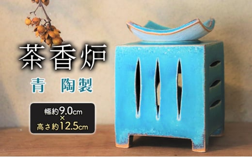 茶香炉 青 幅 約9.0cm×高さ 約12.5cm 香炉